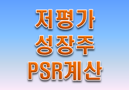  저평가 성장주 '주식 PSR'로 계산해보자!!!