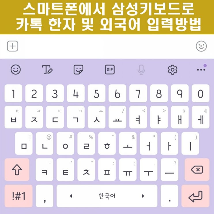 스마트폰 삼성키보드별 카톡 한자입력 간단해요 스마트폰 삼성키보드별 카톡 한자입력 간단해요
