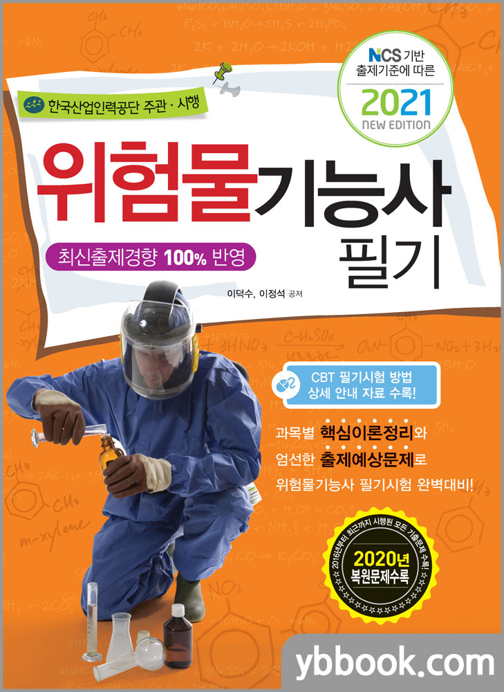 2021 위험물기능사 필기(NCS 기반 출제기준에 따른)/이덕수,이정석/책과상상