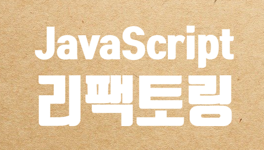  JavaScipt 중복의 제거