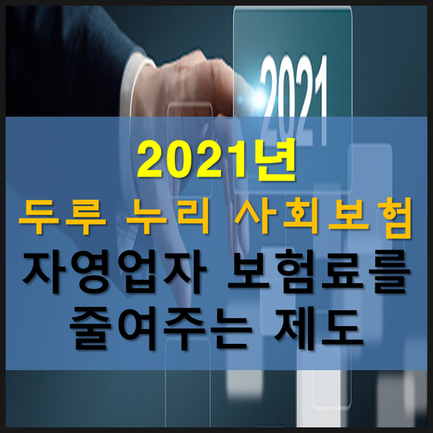  2021년 두루누리 사회보험 보험료를 줄일 수 제도정보 입니다