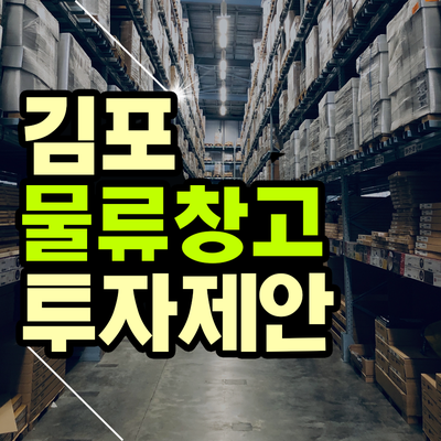  김포 물류창고 관심 갖어야 하는 이유