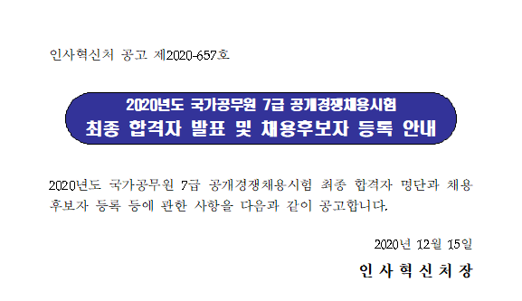  2020년 국가직 7급 공개경쟁채용시험 최종 합격자 발표!!!(12/15)