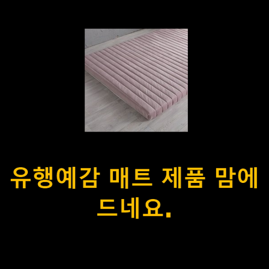  유행예감 매트 제품 맘에드네요.