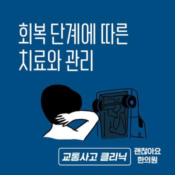 마포역 교통사고 한의원. 후유증 회복 단계에 따른 치료 관리 마포역 교통사고 한의원. 후유증 회복 단계에 따른 치료 관리