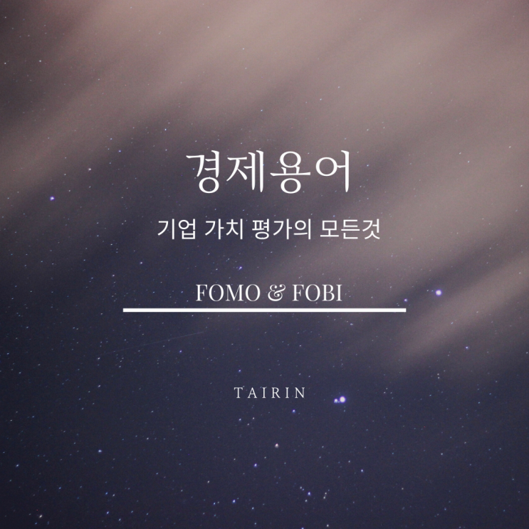  주식투자 심리 패닉바잉[FOMO], 패닉셀링[FOBI]