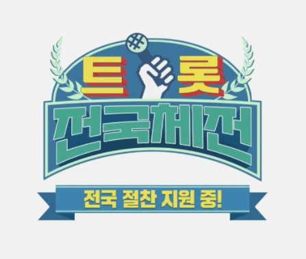 트롯 전국체전 재방송 무료 VOD 다시보기 시청하기 트롯 전국체전 재방송 무료 VOD 다시보기 시청하기