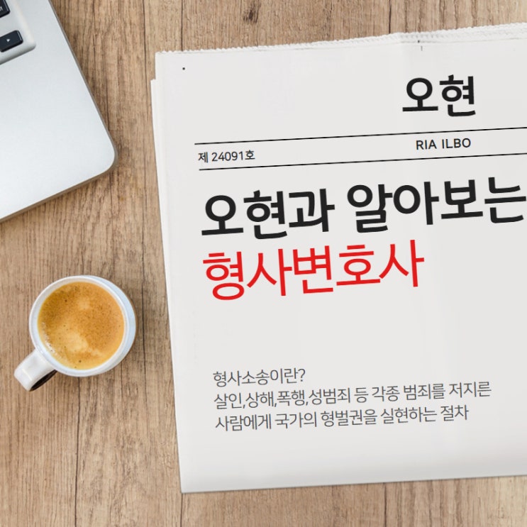  서울 형사전문변호사 치밀해지고 있는 사건사고에 대응