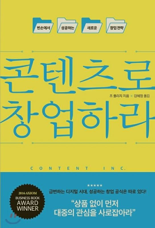  [콘텐츠로창업하라] 지식으로 창업할 사람들이 알아야 할 창업공식