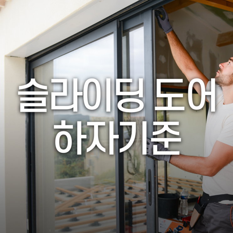  슬라이딩도어 설치 후 하자 기준 알아보자!