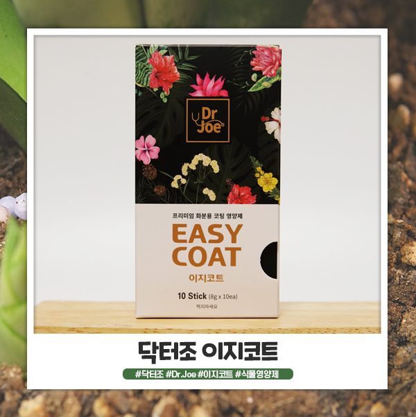 닥터조 이지코트 식물영양제 간편한 사용이 가능해요 닥터조 이지코트 식물영양제 간편한 사용이 가능해요