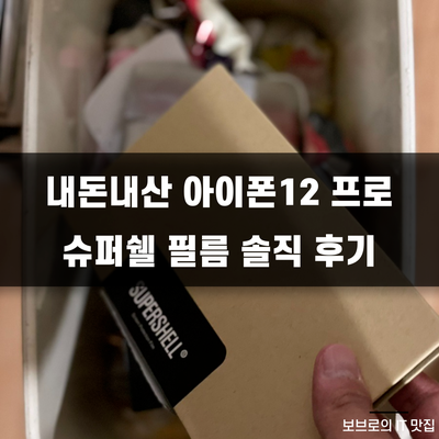  아이폰12 프로 슈퍼쉘 4DF 강화유리 필름 솔직 후기.. 살짝 실망
