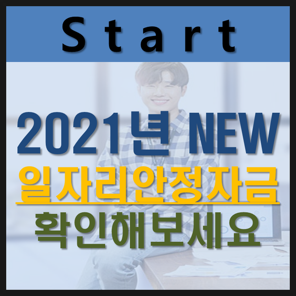  2021년 일자리안정자금 변경되는 정보와 최저시급 확인하세요