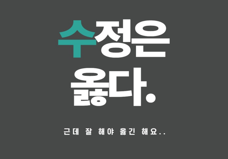 블로그 제목, 내용 수정하지 마세요? 개소리입니다.