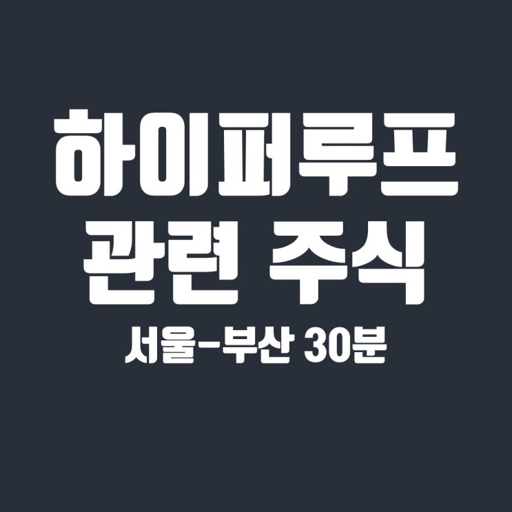  하이퍼루프 관련주 3종목 전망