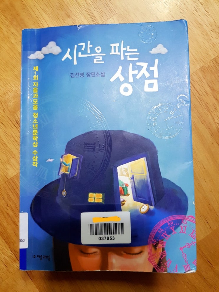  [아이책읽기] 시간을 파는 상점