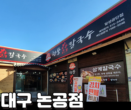  달성공단맛집, 논공점