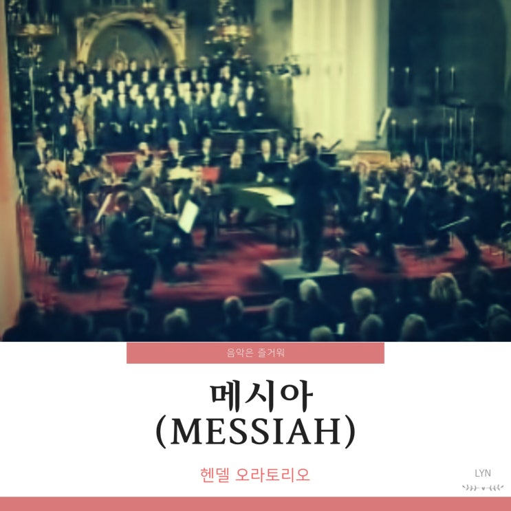  연말이면 생각나는 헨델 오라토리오 메시아 HWV56