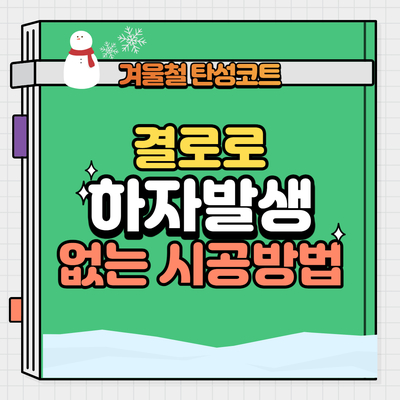  겨울탄성코트 베란다 결로해결 하자발생하지 않으려면/시공필수과정