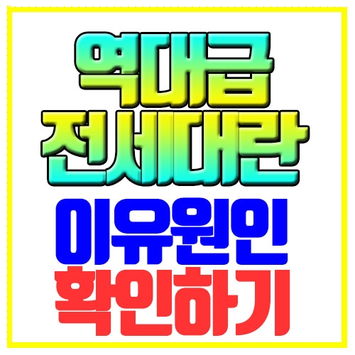  전세대란 이유가 무엇일까요? 최근들어 귀해진 전세