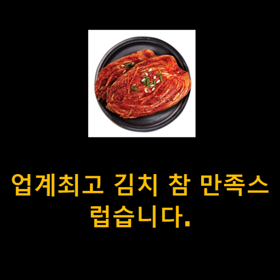 업계최고 김치 참 만족스럽습니다. 업계최고 김치 참 만족스럽습니다.