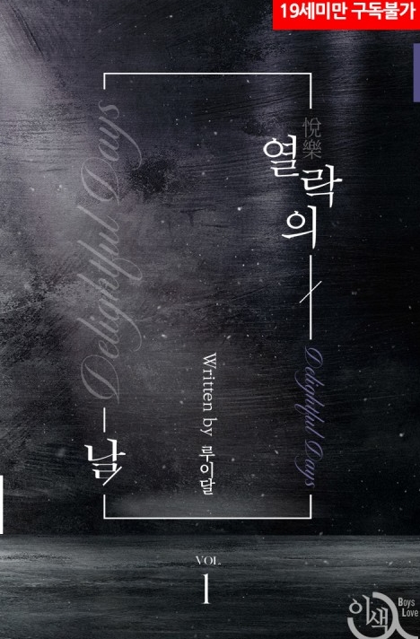  [BL 소설] 열락의 날
