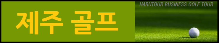   제주골프 잔여티업  라온,테디밸리,세인트포,케슬랙스,해비치,우리들,라헨느 블럭현황 