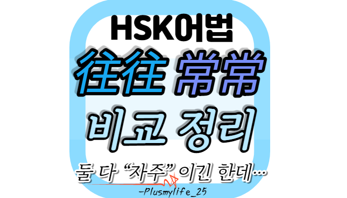  常常 往往 차이점 비교 분석과 예문