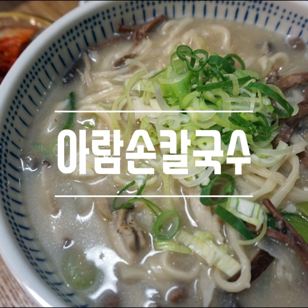 아람손칼국수 김포장칼국수맛집, TV출연 맛의비결은  황태육수