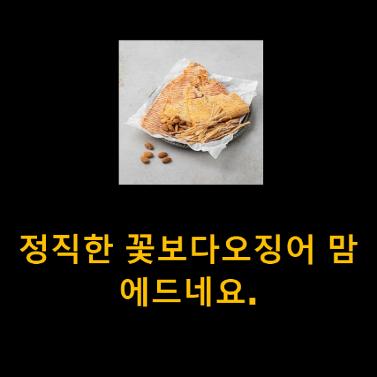 정직한 꽃보다오징어 맘에드네요. 정직한 꽃보다오징어 맘에드네요.