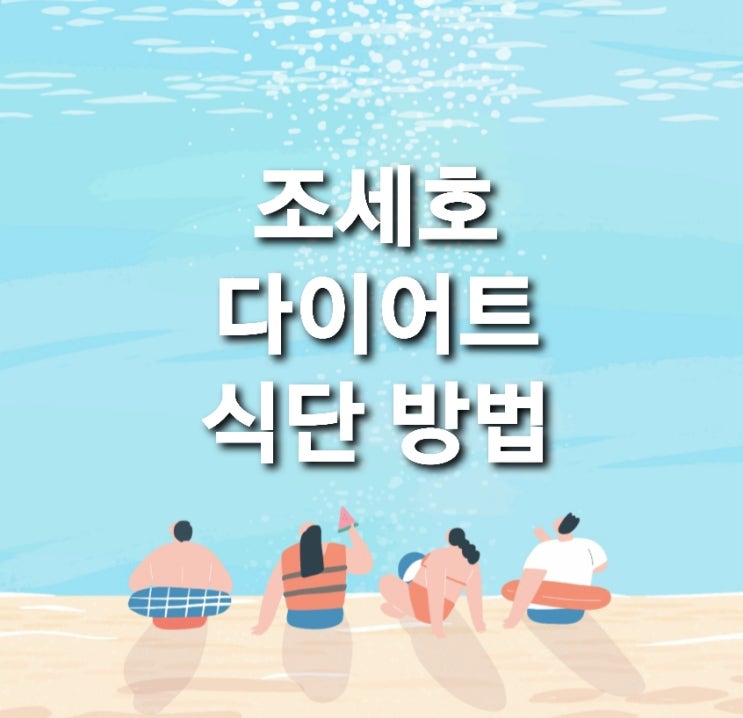 조세호 다이어트 식단 꾸준함이 답