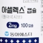  아셀렉스캡슐 2mg, 효능효과/복용법/부작용/주의사항