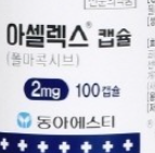 아셀렉스캡슐 2mg, 효능효과/복용법/부작용/주의사항