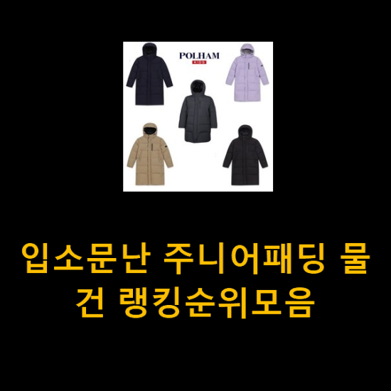  입소문난 주니어패딩 물건 랭킹순위모음