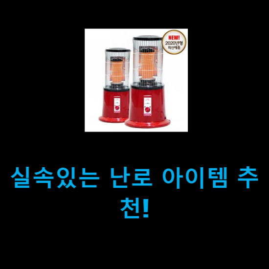  실속있는 난로 아이템 추천!