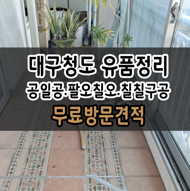  대구 유품정리 청도 대구 가정집정리 해결!