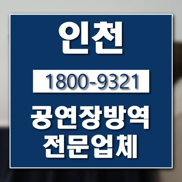  인천 공연장 소독 방역업체 버그헌터119입니다.