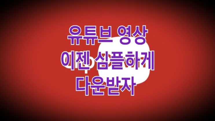 유튜브 영상 다운로드 어플 클립다운 : 사용법 및 상세 리뷰 유튜브 영상 다운로드 어플 클립다운 : 사용법 및 상세 리뷰