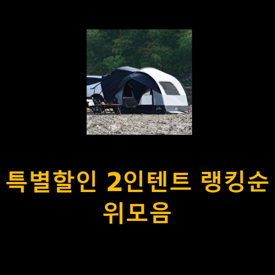  특별할인 2인텐트 랭킹순위모음