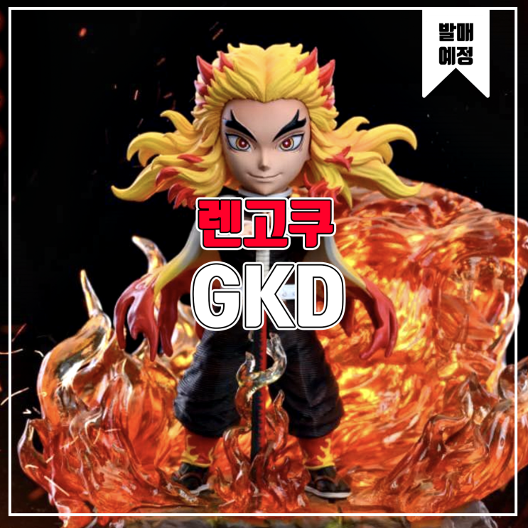  [소식] GKD 귀멸의 칼날 - 렌고쿠 쿄주로 레진피규어
