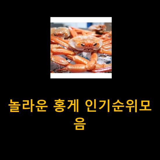 놀라운 홍게 인기순위모음