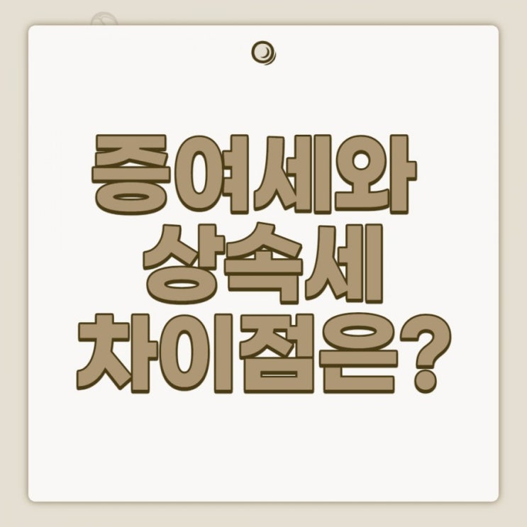  증여세와 상속세 어떻게 다를까