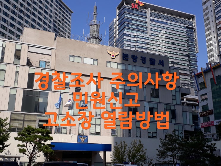 경찰 조사 주의사항 및 민원신고 고소장 열람방법등