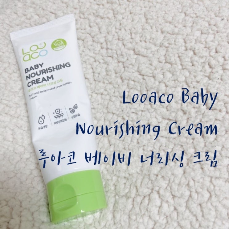  겨울철 아기크림 루아코 베이비 너리싱크림으로 보습영양 챙겨줘요