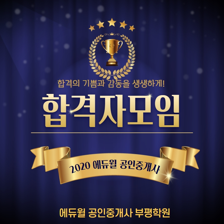  부평구청공인중개사학원 - 2020년도 에듀윌 공인중개사 합격자 모임, 1400명이 모이다!!