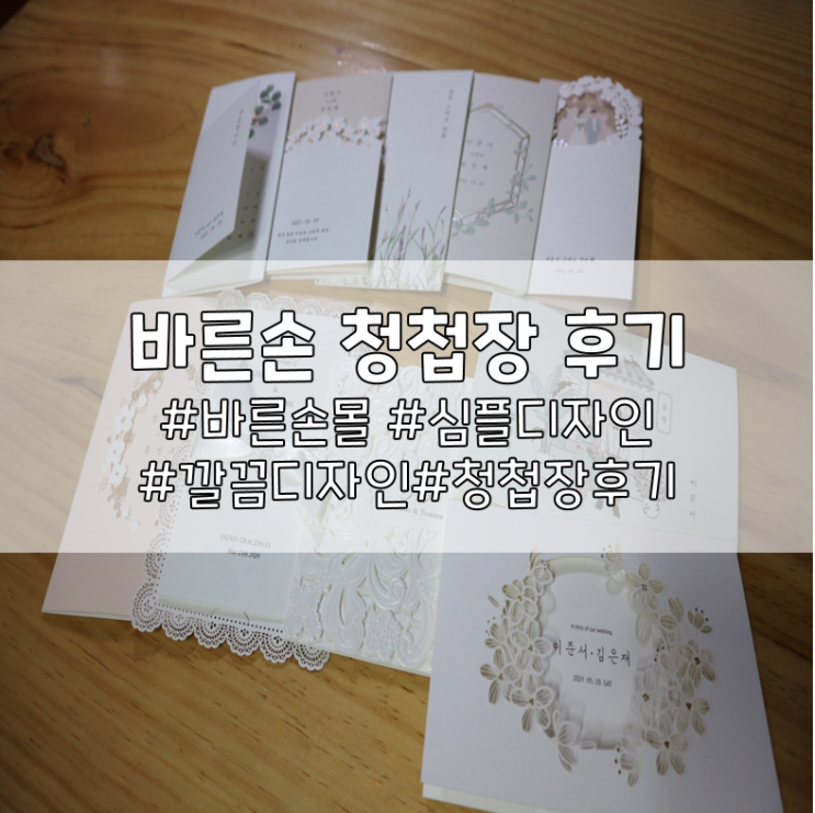  바른손카드 청첩장 샘플후기