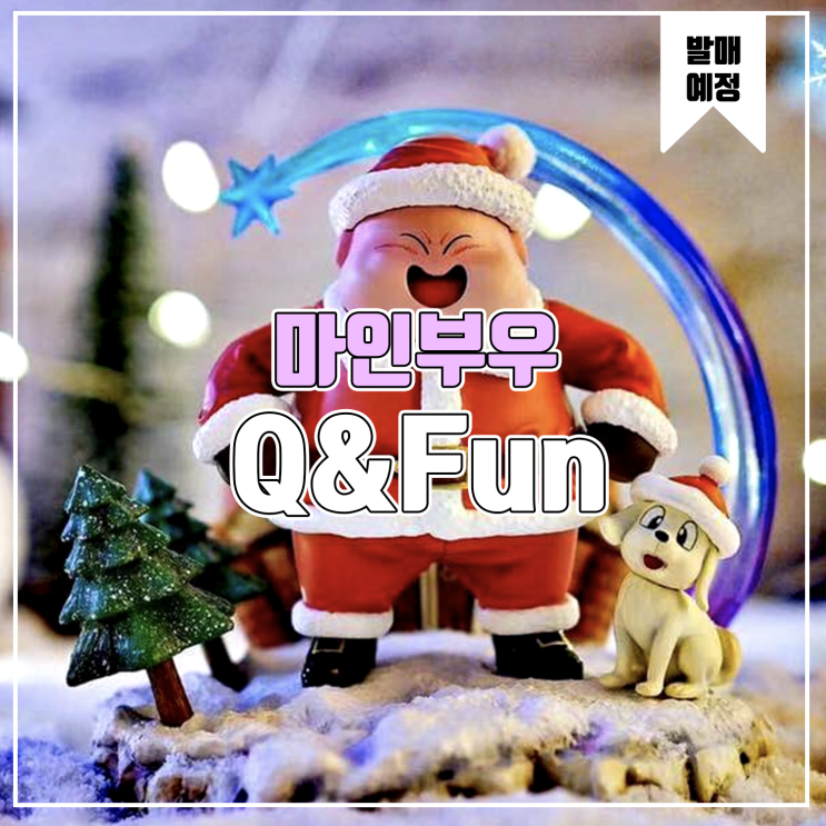 [소식] Q&Fun 드래곤볼 - 크리스마스 마인부우 레진피규어