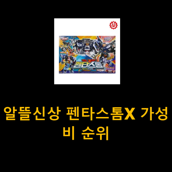  알뜰신상 펜타스톰X 가성비 순위