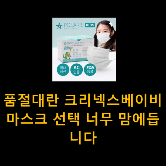  품절대란 크리넥스베이비마스크 선택 너무 맘에듭니다