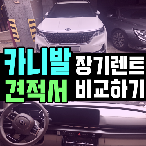  신형 카니발 장기렌트카 견적 비교 [가솔린 vs 디젤]